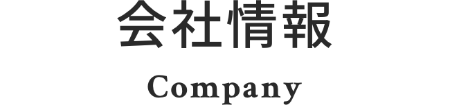 会社情報
