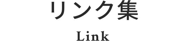 リンク集